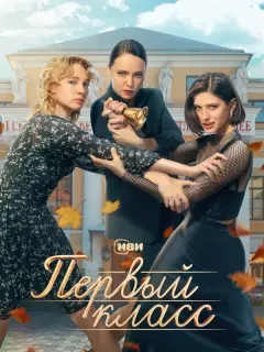 Первый класс российский сериал